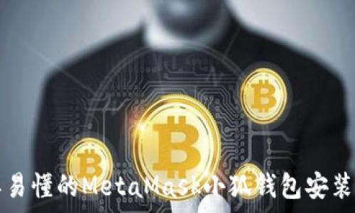   
简单易懂的MetaMask小狐钱包安装指南