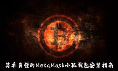   简单易懂的MetaMask小狐钱