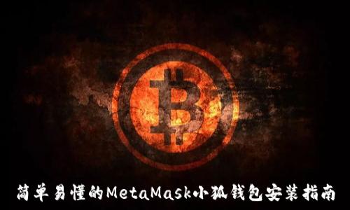   
简单易懂的MetaMask小狐钱包安装指南