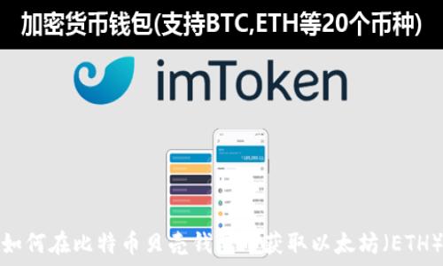   
如何在比特币贝壳钱包中获取以太坊（ETH）