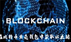   如何在比特币贝壳钱包中