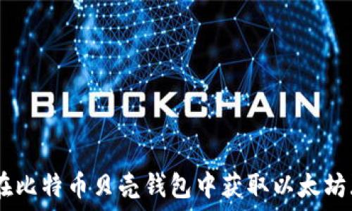   
如何在比特币贝壳钱包中获取以太坊（ETH）