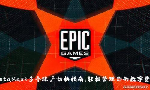 MetaMask多个账户切换指南：轻松管理你的数字资产