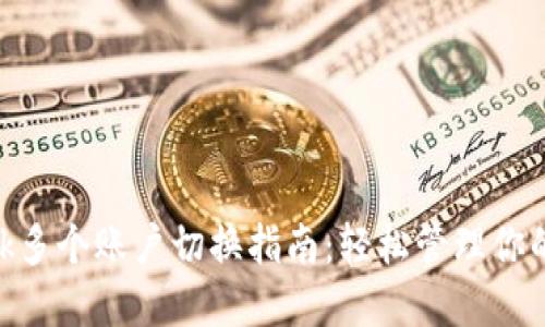 MetaMask多个账户切换指南：轻松管理你的数字资产