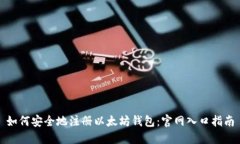 如何安全地注册以太坊钱