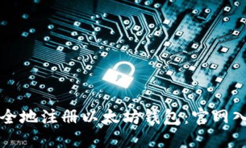 如何安全地注册以太坊钱包：官网入口指南