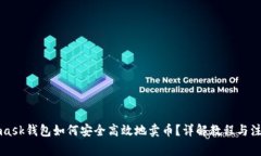 Metamask钱包如何安全高效地