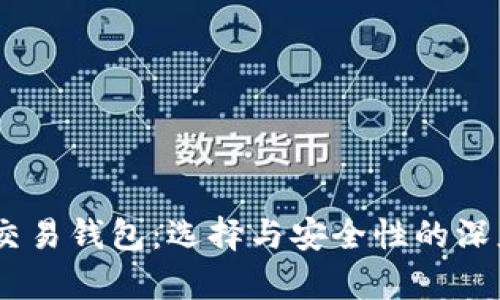 USDT交易钱包：选择与安全性的深度解析
