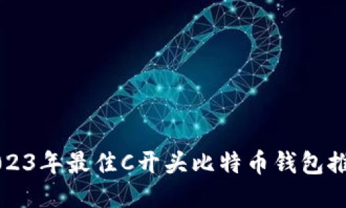 2023年最佳C开头比特币钱包推荐