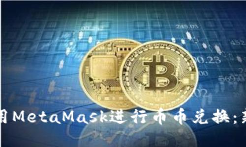 如何使用MetaMask进行币币兑换：新手指南