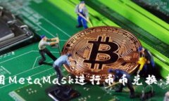 如何使用MetaMask进行币币兑