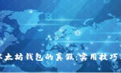 如何辨别以太坊钱包的真