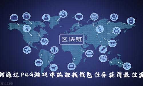 如何通过P4G游戏中狐狸找钱包任务获得最佳奖励