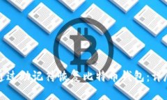 如何通过助记符恢复比特