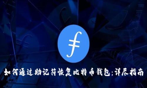 如何通过助记符恢复比特币钱包：详尽指南