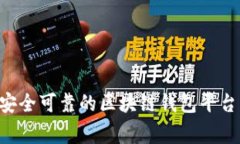 如何选择安全可靠的区块