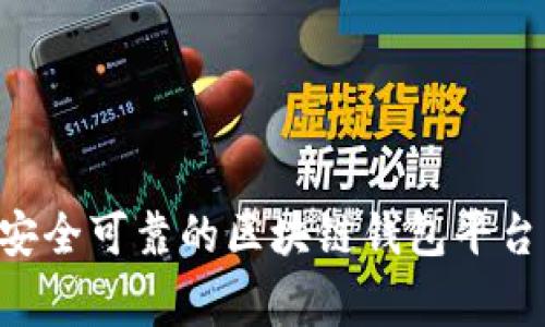 如何选择安全可靠的区块链钱包平台：专家指南