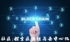 MetaMask社区：探索区块链与