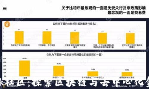 
MetaMask社区：探索区块链与去中心化金融的未来