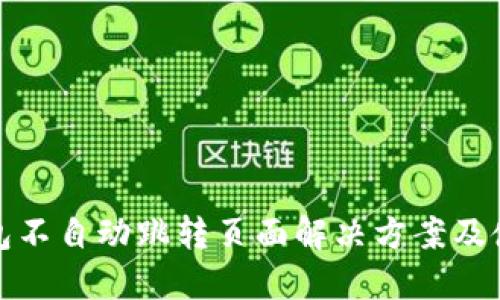 小狐钱包不自动跳转页面解决方案及使用技巧