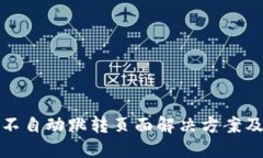 小狐钱包不自动跳转页面