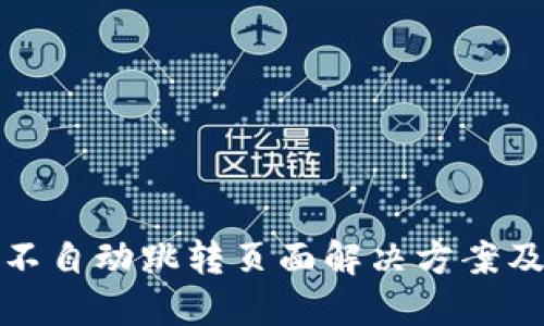 小狐钱包不自动跳转页面解决方案及使用技巧
