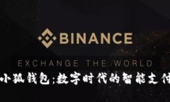 南昌小狐钱包：数字时代