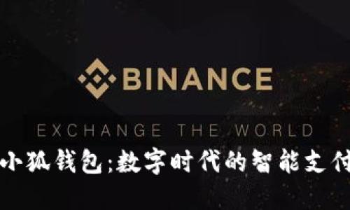 南昌小狐钱包：数字时代的智能支付选择