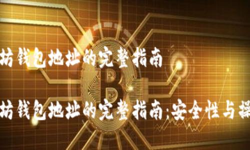 挖以太坊钱包地址的完整指南

挖以太坊钱包地址的完整指南：安全性与操作技巧