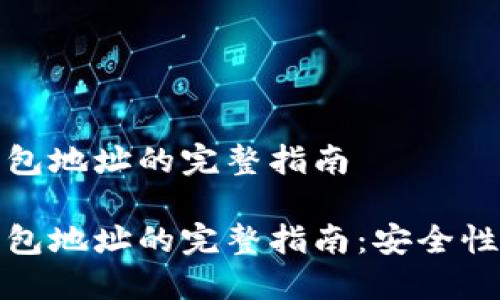 挖以太坊钱包地址的完整指南

挖以太坊钱包地址的完整指南：安全性与操作技巧