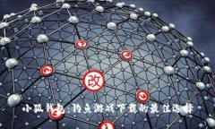 小狐钱包：钓鱼游戏下载