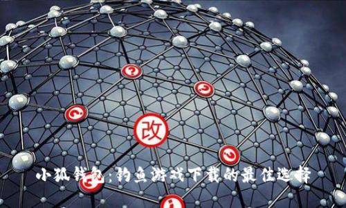 小狐钱包：钓鱼游戏下载的最佳选择