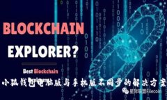 小狐钱包电脑版与手机版