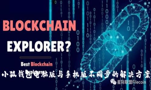 小狐钱包电脑版与手机版不同步的解决方案