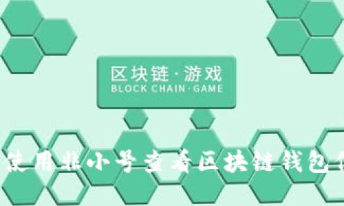 如何使用非小号查看区块链钱包信息？