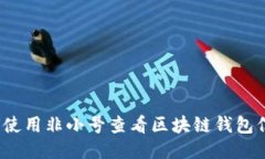 如何使用非小号查看区块