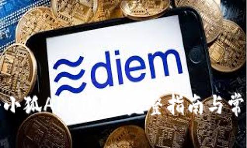 : 如何注册小狐APP钱包：完整指南与常见问题解答