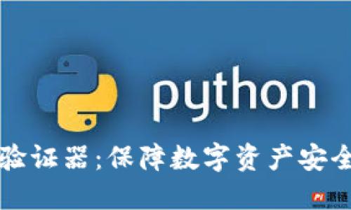 以太坊钱包验证器：保障数字资产安全的关键工具