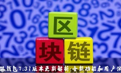 
小狐钱包7.31版本更新解析：全新功能和用户体验