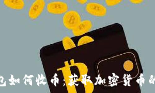 
比特派钱包如何收币：获取加密货币的简单步骤