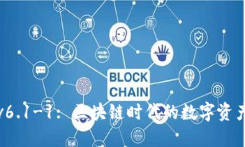 小狐钱包v6.1-1: 区块链时代的数字资产管理利器