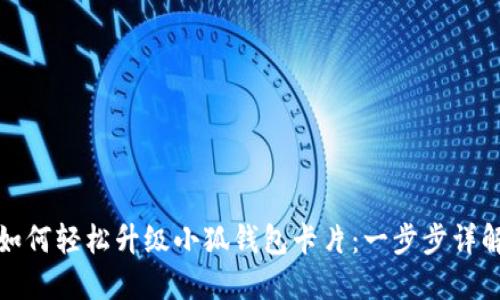 如何轻松升级小狐钱包卡片：一步步详解