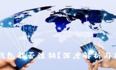区块链钱包能否注销？深