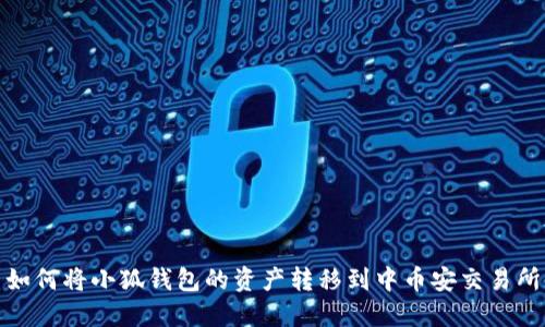 如何将小狐钱包的资产转移到中币安交易所