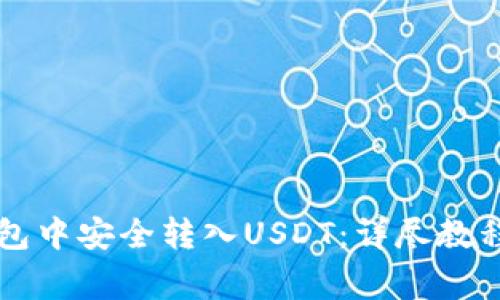 如何在HT钱包中安全转入USDT：详尽教程与注意事项