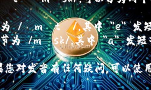 “Metamask”在英语中的发音为 /ˈmɛtəˌmæsk/。可以分为两个部分来理解发音：

1. 