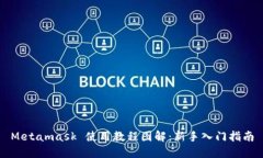 Metamask 使用教程图解：新