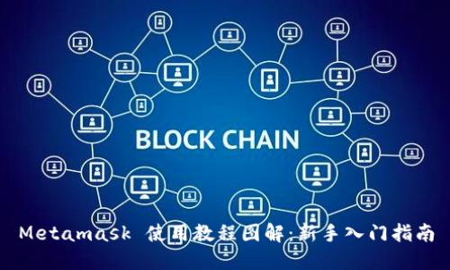 Metamask 使用教程图解：新手入门指南