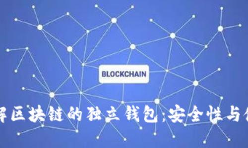 深入了解区块链的独立钱包：安全性与使用技巧