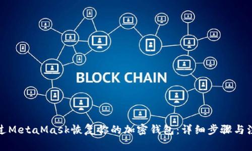 如何通过MetaMask恢复你的加密钱包：详细步骤与注意事项
